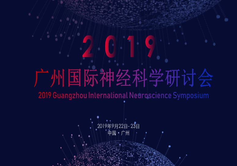 2019年广州国际神经科学研讨会会议通知